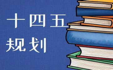 “十四五”心得体会模板7篇
