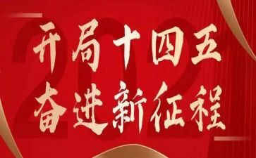 “十四五”心得体会6篇