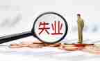 失业保险股工作总结5篇