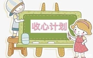 开学收心会心得体会5篇