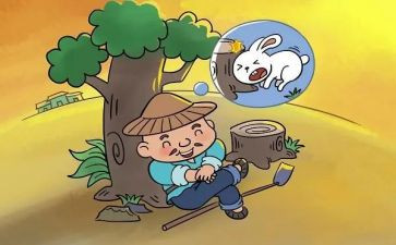 读守株待兔读后感推荐8篇