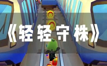 读守株待兔读后感6篇
