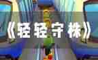 读守株待兔读后感6篇