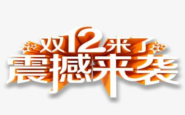 双12店铺活动策划模板7篇