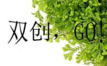 双创建心得体会6篇