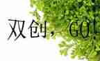 双创建心得体会6篇