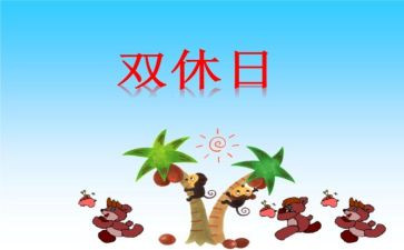 双休日作文500字作文7篇