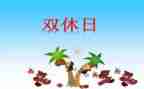双休日作文500字作文7篇