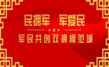 双拥工作总结工作计划6篇