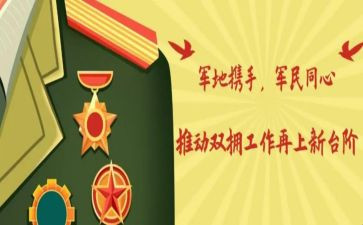 2024街道双拥工作总结5篇