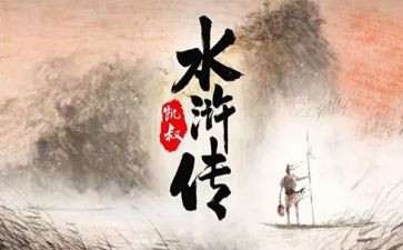 水浒转的读后感200字7篇