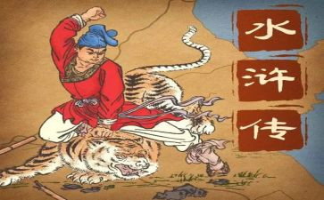 水浒许读后感推荐7篇