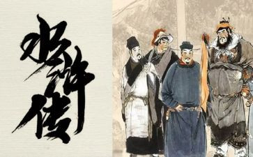 水浒心得体会范文最新7篇
