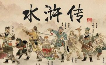 水浒传的简短心得体会8篇