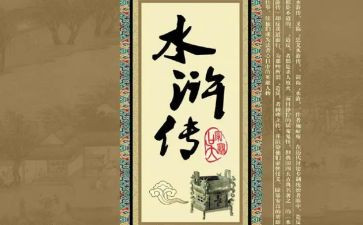 水浒许读后感6篇