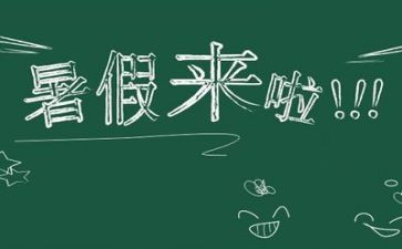 打暑假工作总结最新8篇