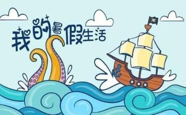 暑假作文400字参考8篇