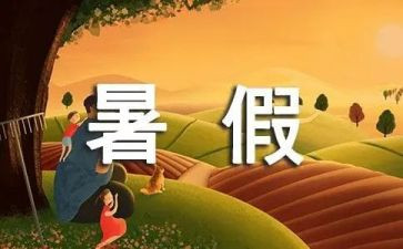 暑假工作心得体会优秀8篇