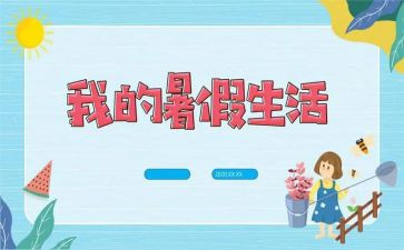 大学暑假体会心得体会6篇