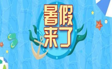 2023年暑假计划作文5篇