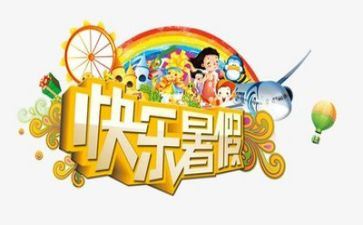 教师暑假个人总结8篇
