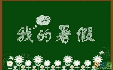 暑假工作心得参考6篇