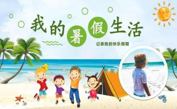 写暑假心得体会优质5篇