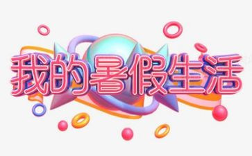 2023年暑假工作计划参考7篇
