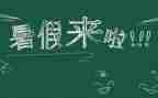 打暑假工作总结最新8篇