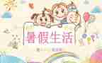 2023年暑假工作计划优质6篇