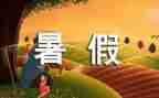 暑假工作心得体会优秀8篇