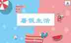 2023年暑假工作计划推荐5篇