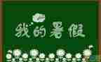 暑假工作心得参考6篇