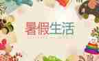 暑假安全的演讲稿通用6篇