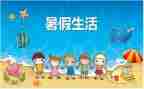 暑假工作心得体会通用7篇