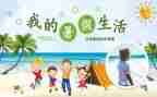 写暑假心得体会优质5篇