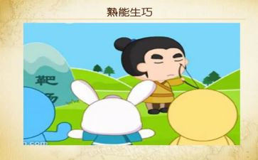 熟能生巧的教案7篇