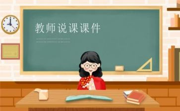 说课老师发言稿范文7篇