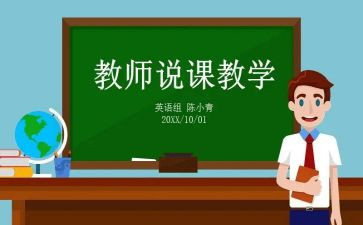 说课老师发言稿范文模板5篇