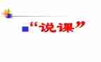 参加说课培训的心得体会8篇