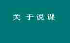 说课教研总结推荐5篇