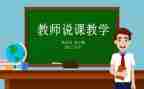 说课老师发言稿范文模板5篇
