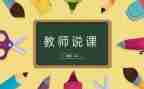说课感悟心得体会参考8篇