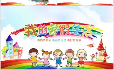 保暑期心得体会参考8篇