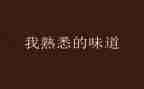 一个我熟悉的人作文5篇