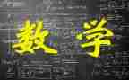 教数学心得体会推荐5篇