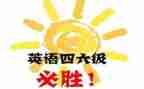英语四级优秀作文范文5篇