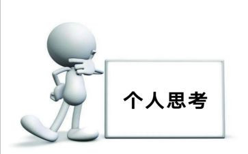 得与失的思考高中作文8篇
