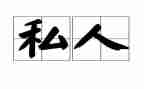 私人抵押借款合同8篇