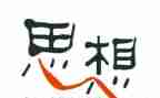 2024年入党积极汇报思想汇报范文最新6篇